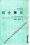 以小搏大  日本技术的分析 封面