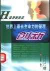 世界上最有生命力的管理-创新 封面