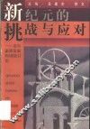 新纪元的挑战与应对  青年素质发展和训练引论 封面