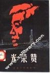 光荣赞 封面
