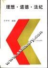 理想·道德·法纪 封面