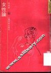 女性论 封面