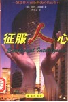 征服人心  创造持久商业成就的情感资本 封面