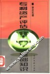专利资产评估基础知识 封面
