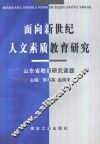 面向新世纪人文素质教育研究 封面