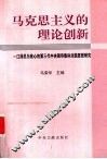 马克思主义的理论创新  江泽民为核心的第三代中央领导集体治国思想研究 封面