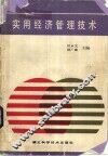 实用经济管理技术 封面