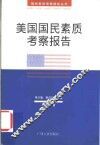 美国国民素质考察报告 封面