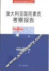 澳大利亚国民素质考察报告 封面