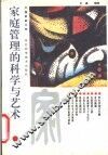 家庭管理的科学与艺术 封面