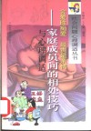 会爱胜痴爱  最贵是亲情  家庭成员间的相处技巧与心理调适 封面