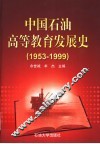 中国石油高等教育发展史  1953-1999 封面