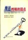 挑战性格的弱点  10种性格类型及其行为表现 封面
