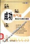 成功热气球  事业全方位测试与解读 封面