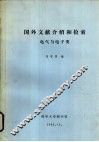 国外文献介绍和检索  电气与电子类 封面