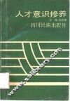 人才意识修养 封面