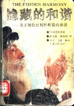 隐藏的和谐  关于赫拉克利特断篇的演讲 封面