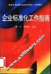 企业标准化工作指南 封面