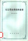 充足理由律的四重根 封面