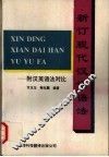 新订现代汉语语法 封面
