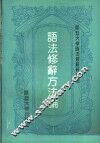 语法修辞方法论 封面