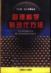 管理科学的现代方法 封面