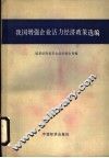 我国增强企业活力经济政策选编 封面