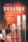 简明统计学原理 封面