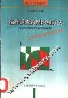 抽样调查的理论和方法 封面