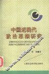 中国近现代政治思潮研究 封面