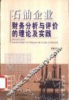 石油企业财务分析与评价的理论及实践 封面