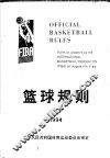 篮球规则  1994-1998 封面