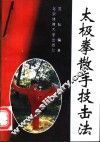太极拳散手技击法 封面