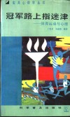 冠军路上指迷津  体育运动与心理 封面