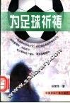 为足球祈祷 封面