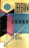 人生的选择 封面