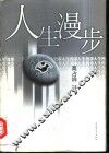 人生漫步 封面