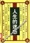 人生的迷惑  拷问命运 封面
