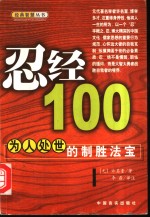 忍经100  为人处世的制胜法宝 封面