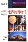 世界的博物馆 封面
