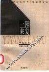 一阳来复 封面