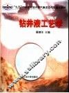 钻井液工艺学 封面