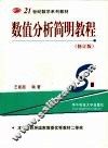 数值分析简明教程 封面