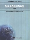 当代世界经济与政治 封面