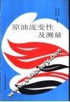 原油流变性及测量 封面