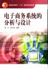 电子商务系统的分析与设计 封面