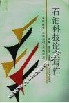 石油科技论文写作 封面