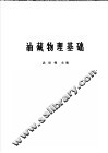 油藏物理基础 封面
