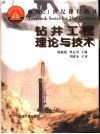 钻井工程理论与技术 封面