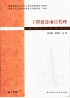工程建设项目管理 封面